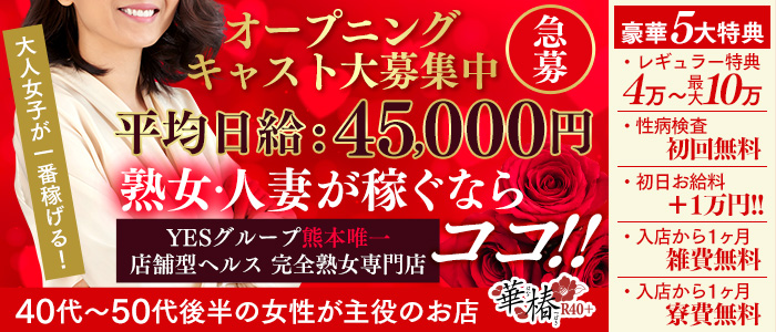 イエスグループ熊本 華椿 R40+の求人画像