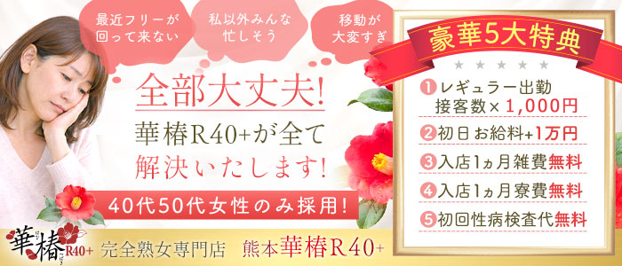 イエスグループ熊本 華椿 R40+の求人画像