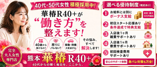 イエスグループ熊本 華椿 R40+