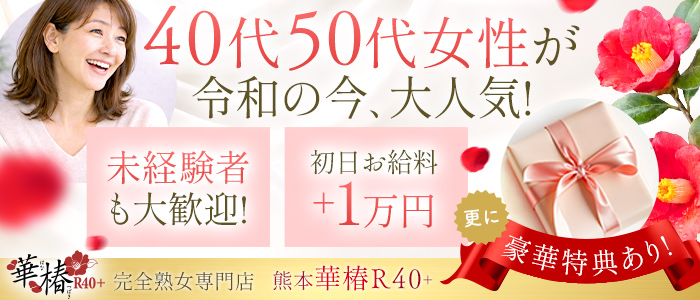 イエスグループ熊本 華椿 R40+の人妻・熟女求人画像