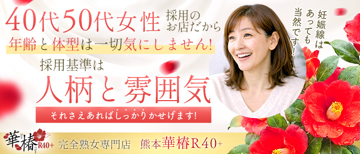 イエスグループ熊本 華椿 R40+のぽっちゃり求人画像