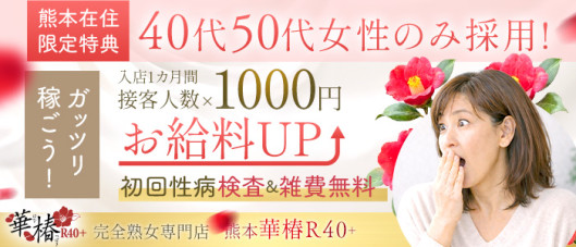 イエスグループ熊本 華椿 R40+