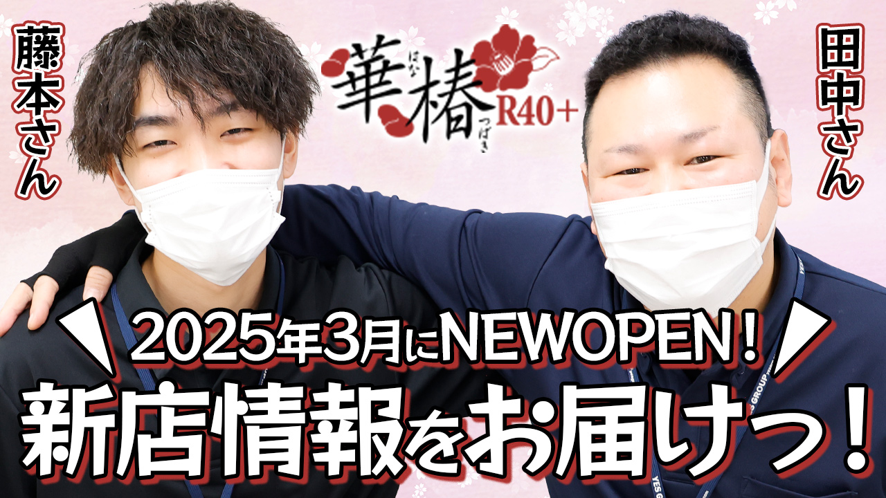 イエスグループ熊本 華椿 R40+のスタッフによるお仕事紹介動画
