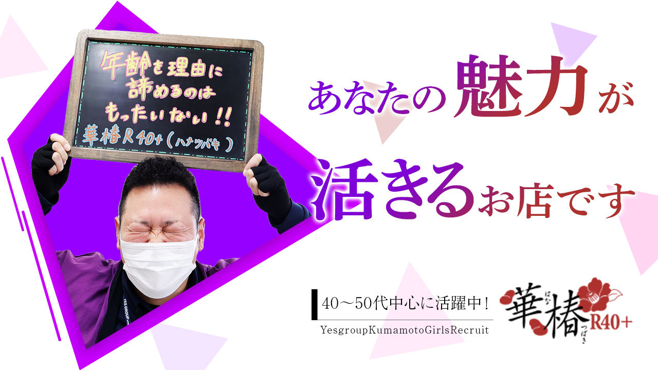 イエスグループ熊本 華椿 R40+のスタッフによるお仕事紹介動画