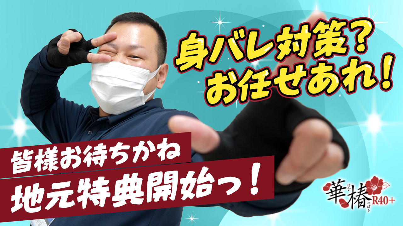 イエスグループ熊本 華椿 R40+のスタッフによるお仕事紹介動画