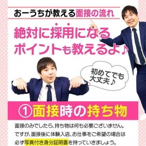 ご面接の流れ☆のアイキャッチ画像
