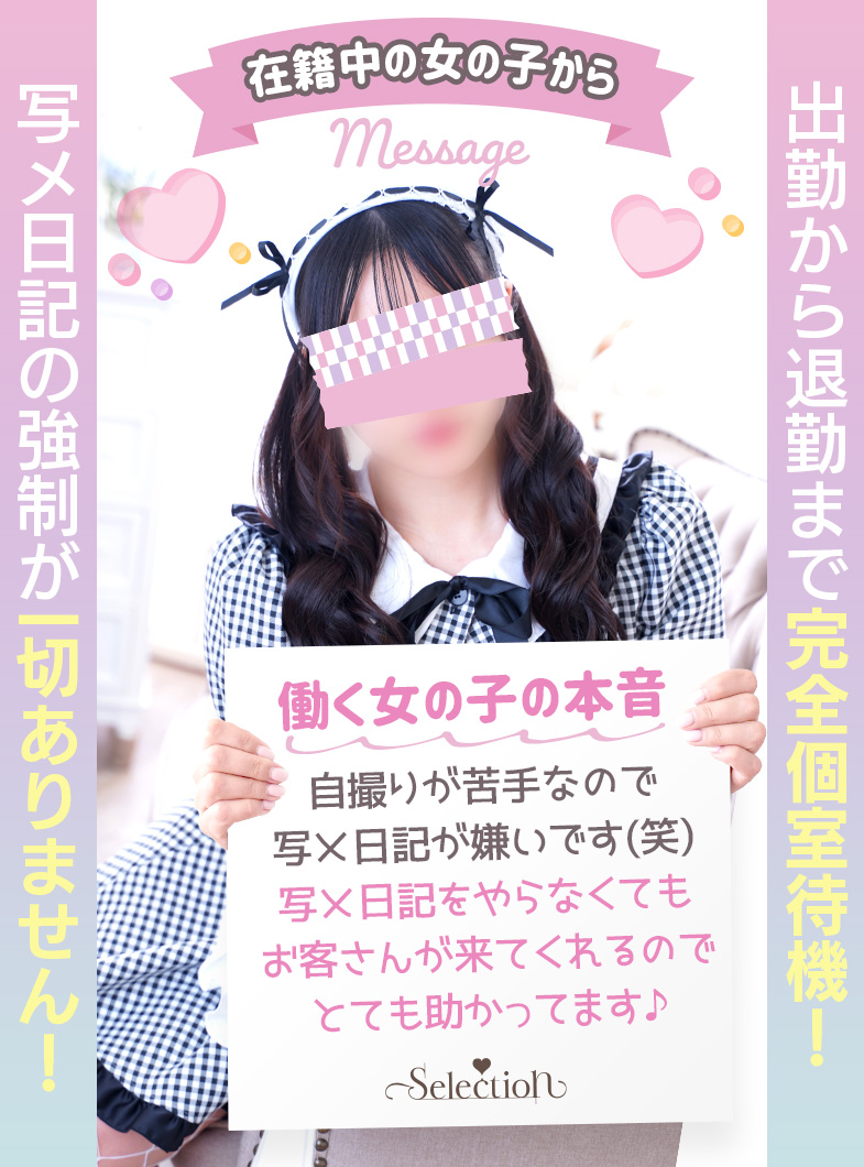 YESグループ Selectionの写メ日記の強制なし・完全個室待機が女の子に喜ばれてます♪