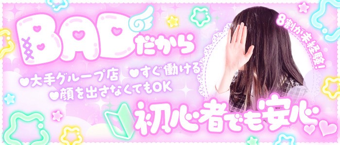 バッドカンパニー 福岡(YESグループ)の求人画像