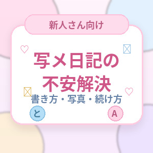 【写メ日記でお困りな方へ】のアイキャッチ画像