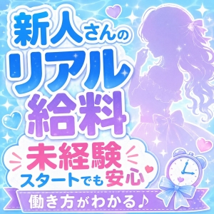 【リアル給料　新人編】のアイキャッチ画像