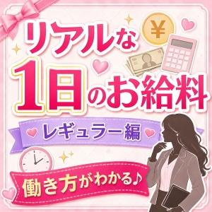 【リアル給料　半年勤務キャスト】のアイキャッチ画像