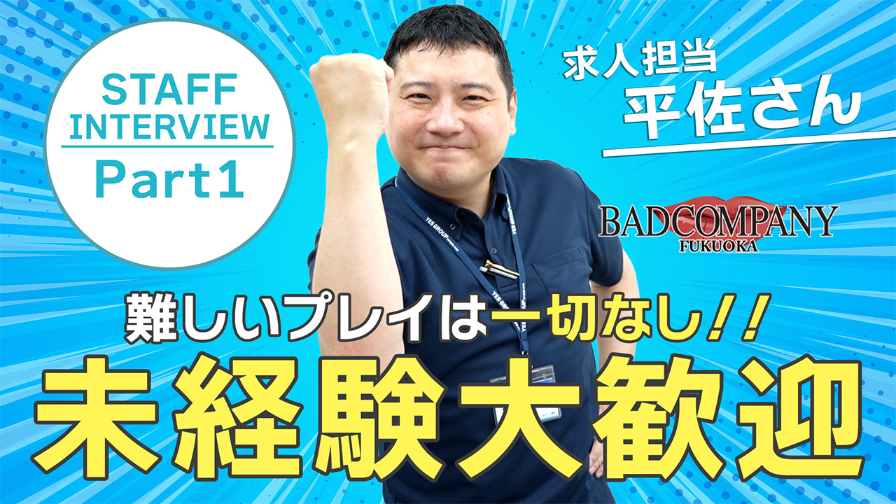 バッドカンパニー 福岡（YESグループ）の求人動画