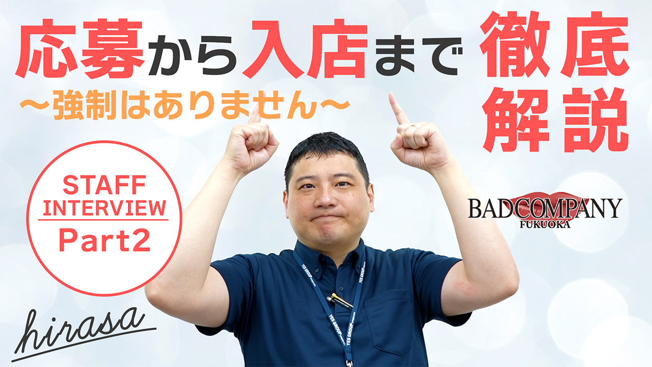 バッドカンパニー 福岡（YESグループ）のスタッフによるお仕事紹介動画