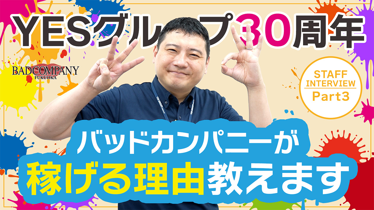 バッドカンパニー 福岡（YESグループ）のスタッフによるお仕事紹介動画