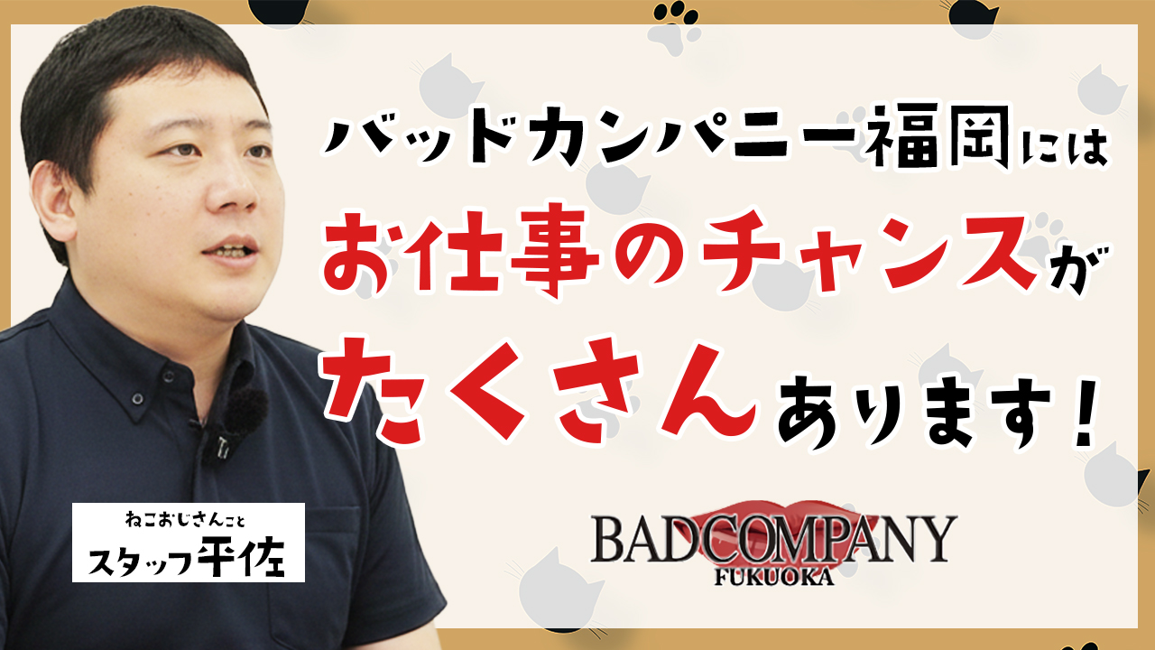 バッドカンパニー 福岡（YESグループ）のスタッフによるお仕事紹介動画