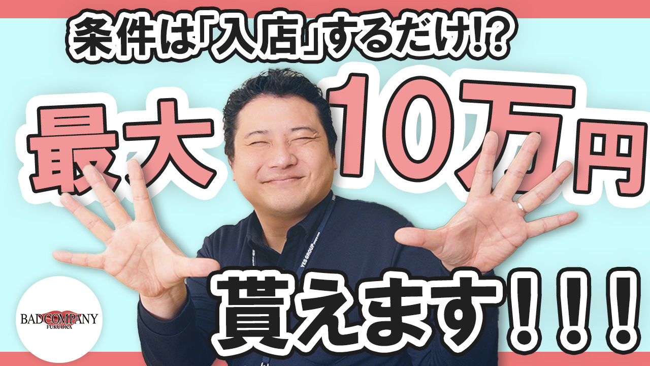 バッドカンパニー 福岡（YESグループ）のスタッフによるお仕事紹介動画