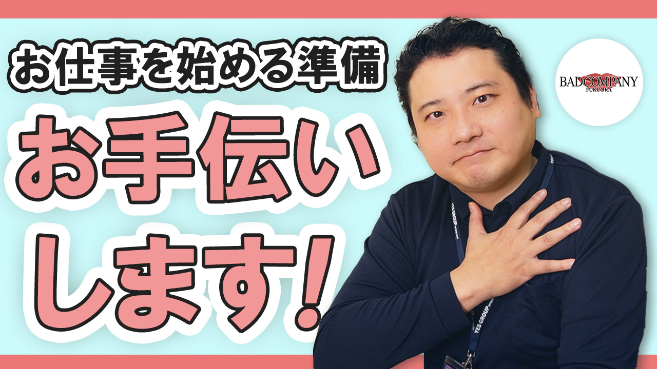 バッドカンパニー 福岡（YESグループ）のスタッフによるお仕事紹介動画