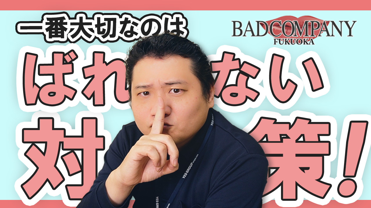 バッドカンパニー 福岡（YESグループ）の求人動画