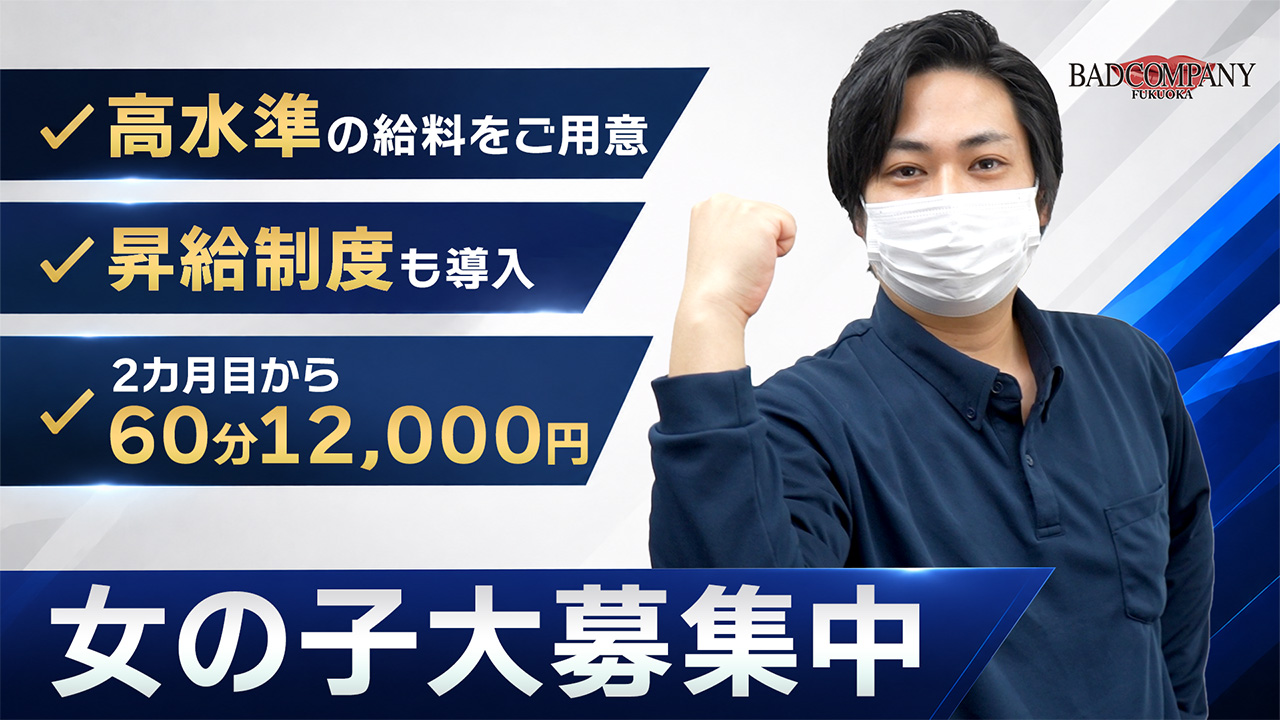バッドカンパニー 福岡（YESグループ）のスタッフによるお仕事紹介動画