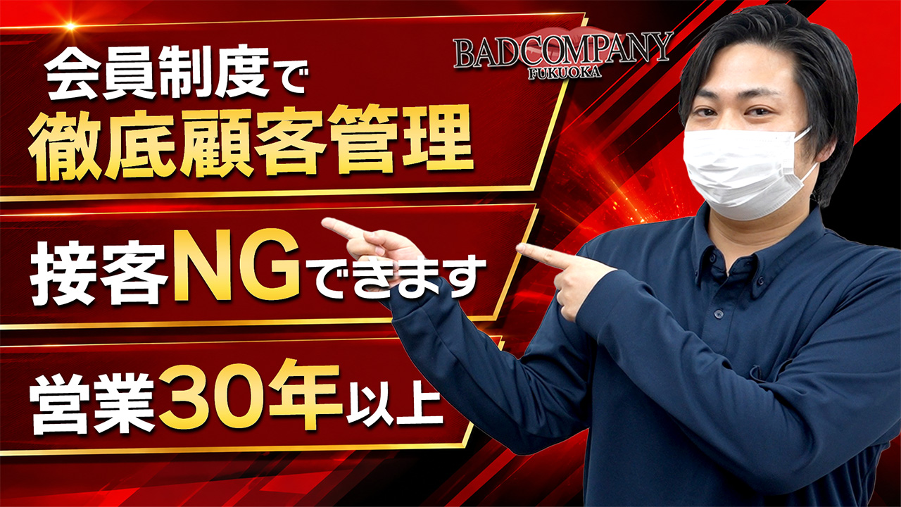 バッドカンパニー 福岡（YESグループ）の求人動画