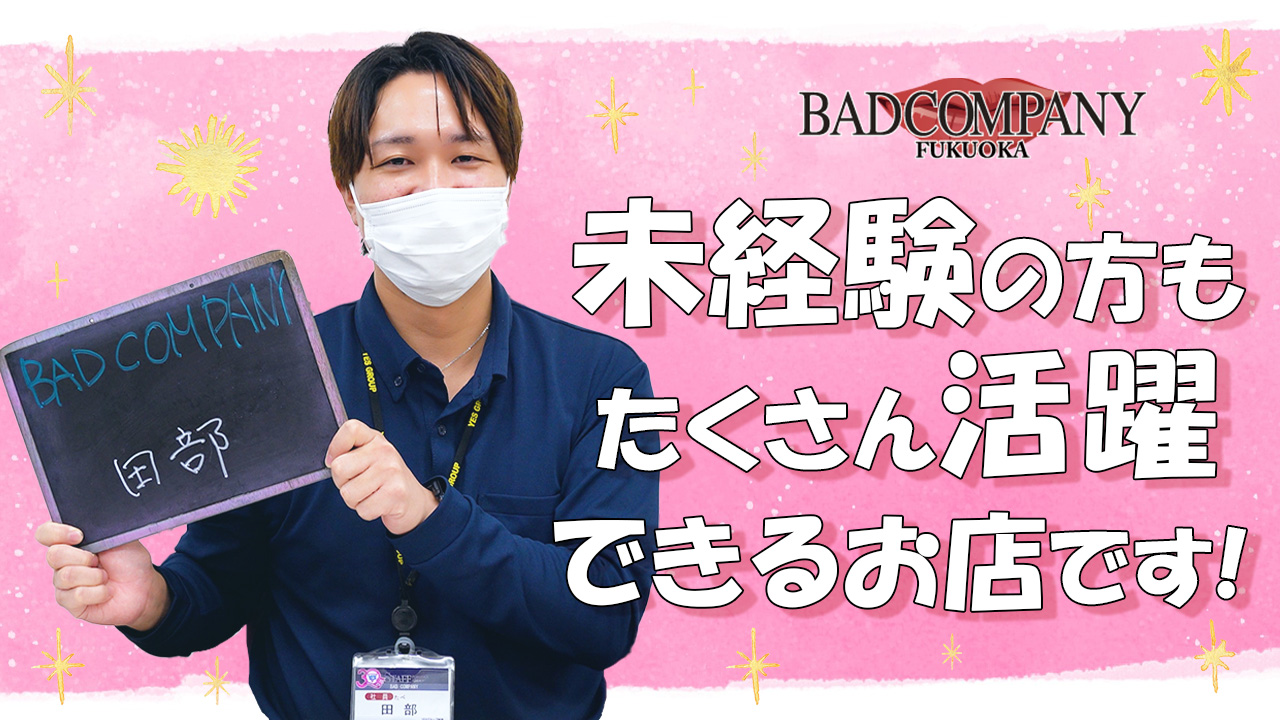 バッドカンパニー 福岡（YESグループ）のスタッフによるお仕事紹介動画