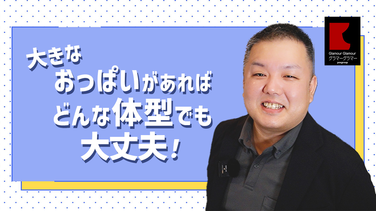 グラマーグラマー（YESグループ）のスタッフによるお仕事紹介動画