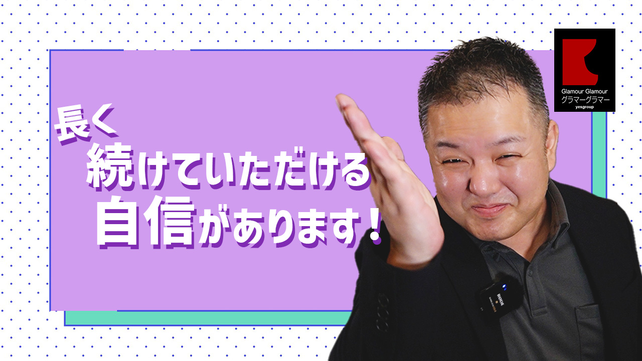 グラマーグラマー（YESグループ）のスタッフによるお仕事紹介動画