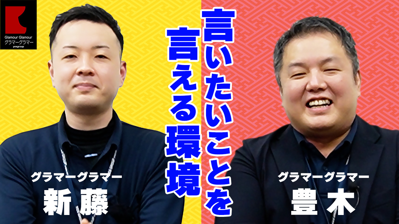 グラマーグラマー（YESグループ）のスタッフによるお仕事紹介動画