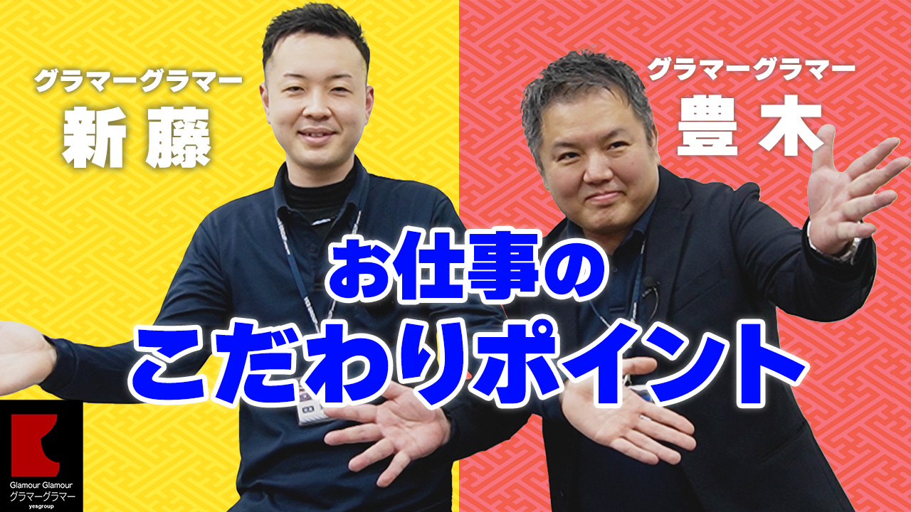 グラマーグラマー（YESグループ）のスタッフによるお仕事紹介動画