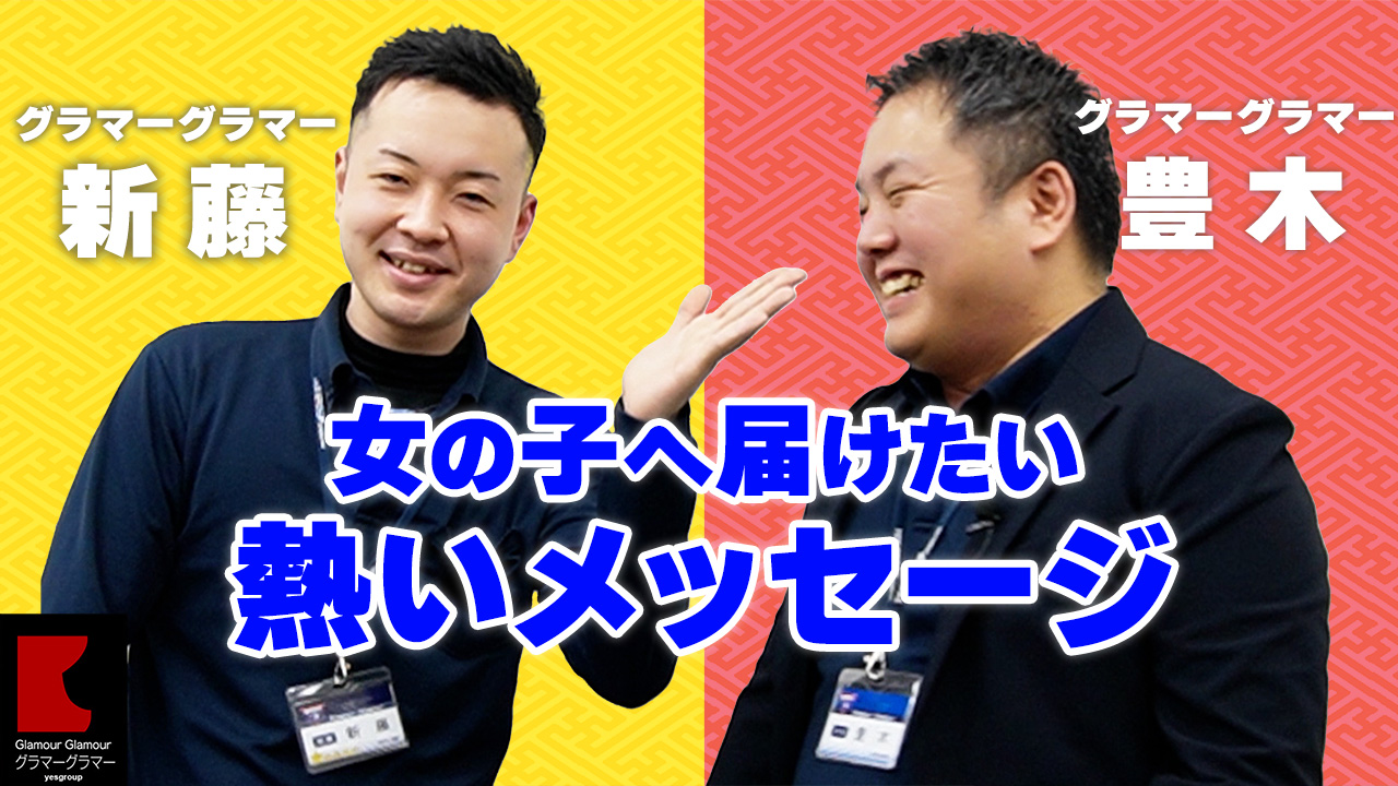 グラマーグラマー（YESグループ）のスタッフによるお仕事紹介動画