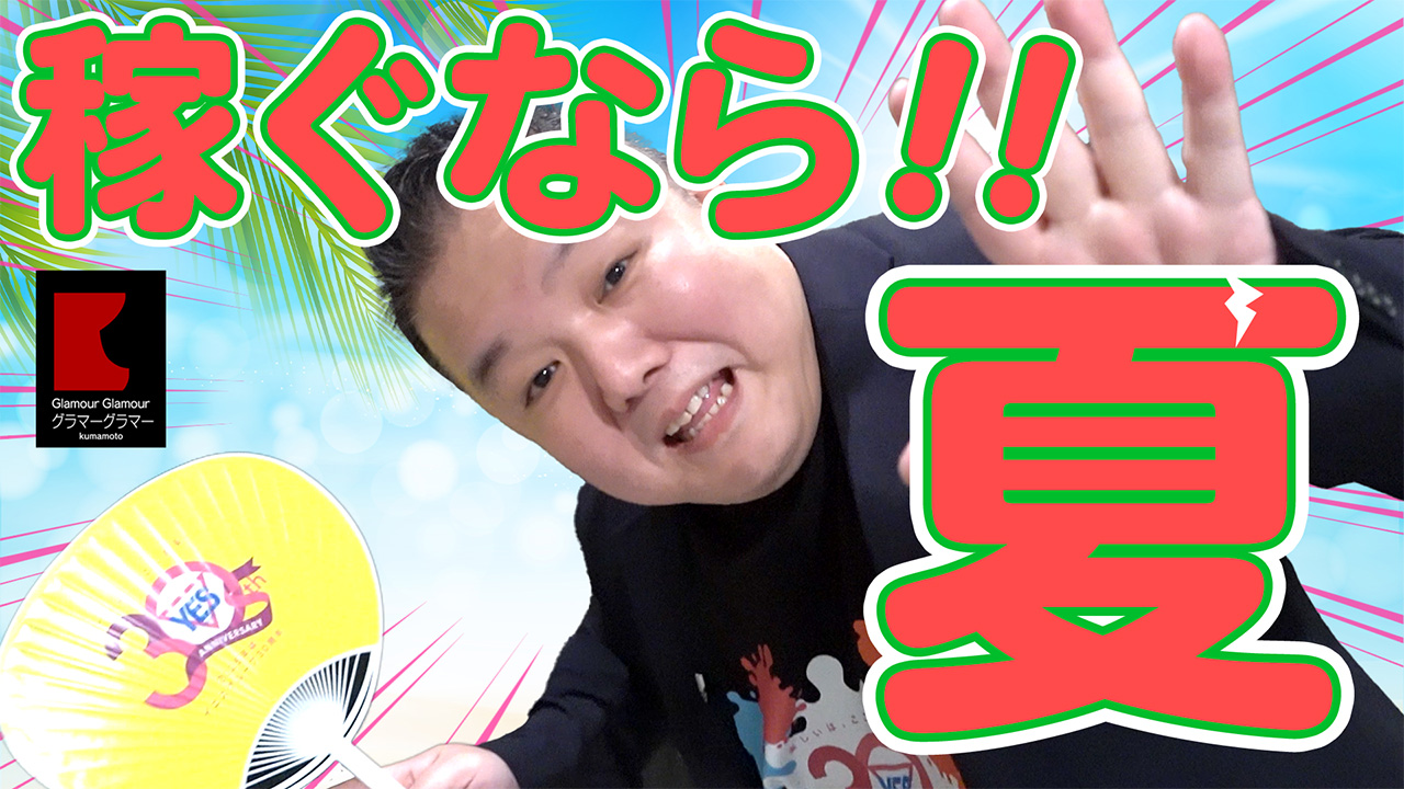 グラマーグラマー（YESグループ）の求人動画