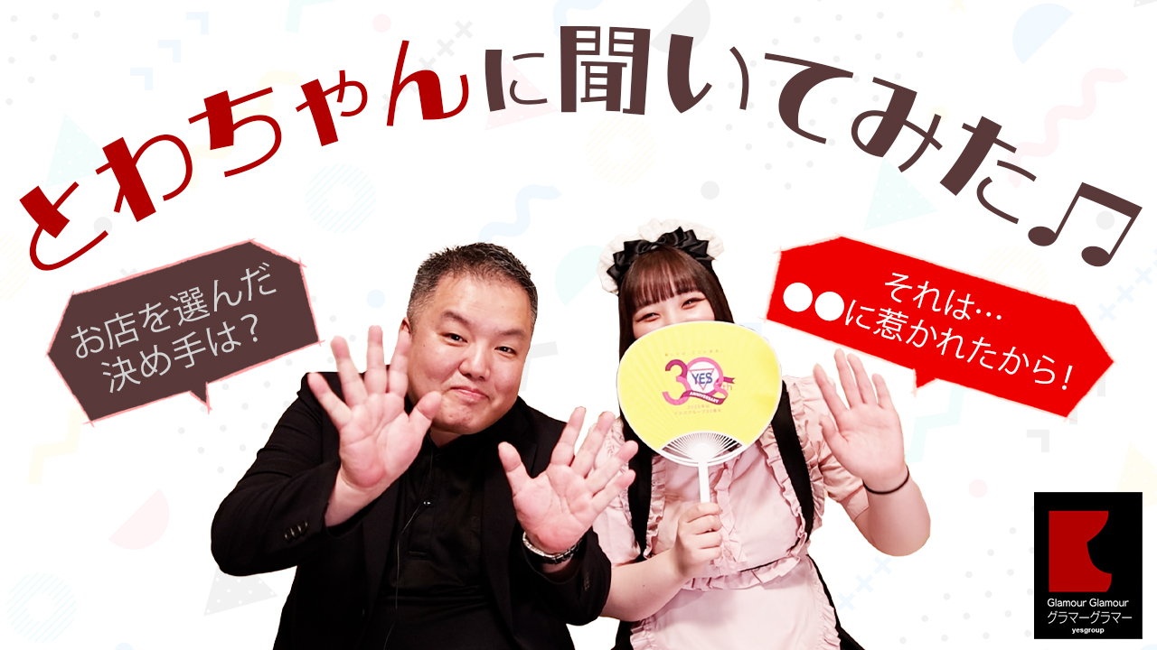 グラマーグラマー（YESグループ）に在籍する女の子のお仕事紹介動画