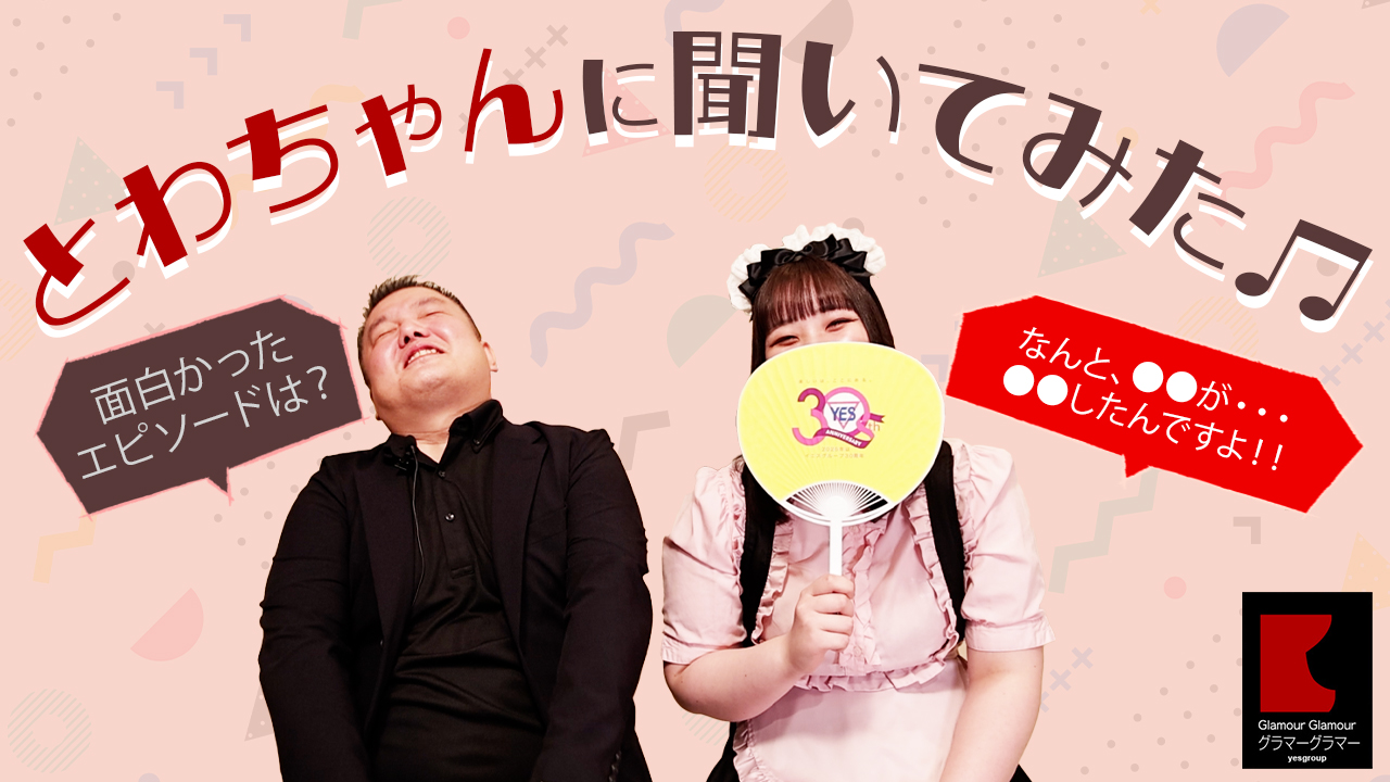 グラマーグラマー（YESグループ）に在籍する女の子のお仕事紹介動画