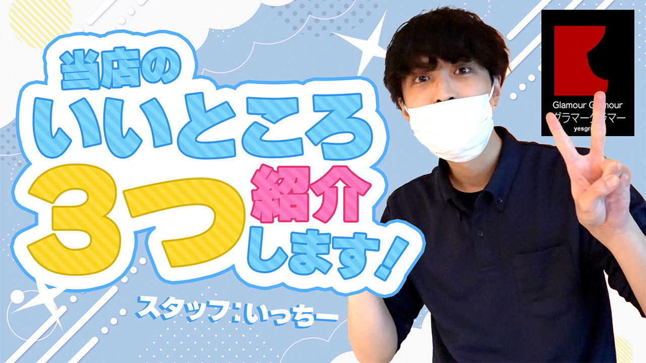 グラマーグラマー（YESグループ）の求人動画