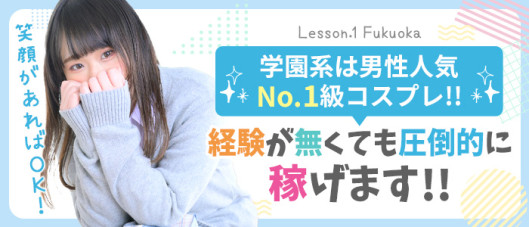 Lesson.1福岡校(YESグループ)