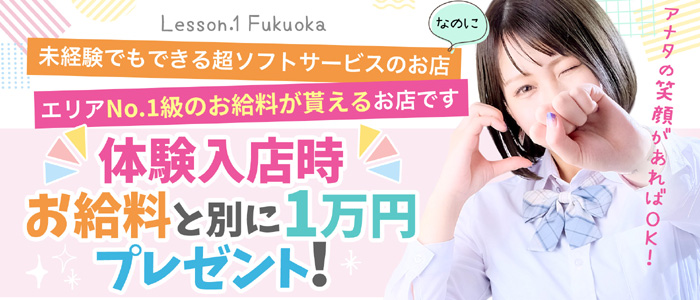 Lesson.1福岡校（YESグループ）