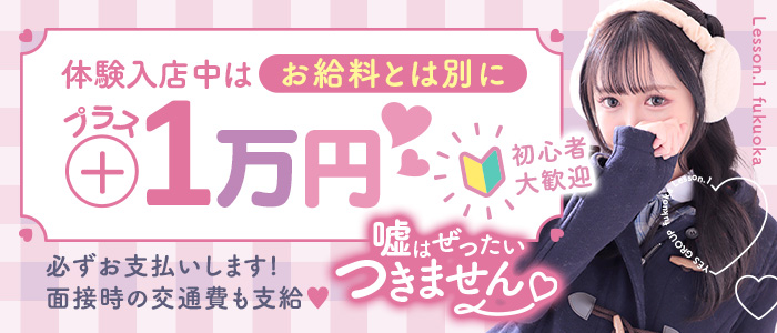 Lesson.1福岡校（YESグループ）の体験入店求人画像