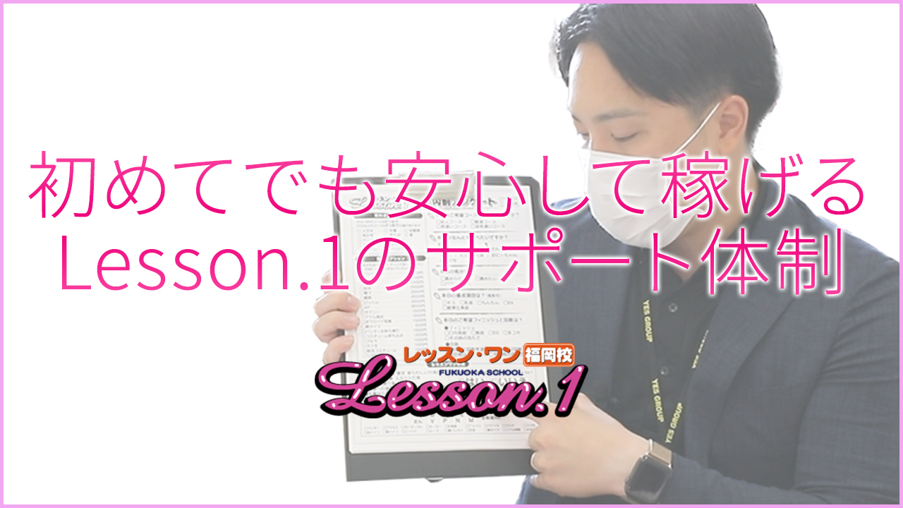 Lesson.1福岡校（YESグループ）のスタッフによるお仕事紹介動画