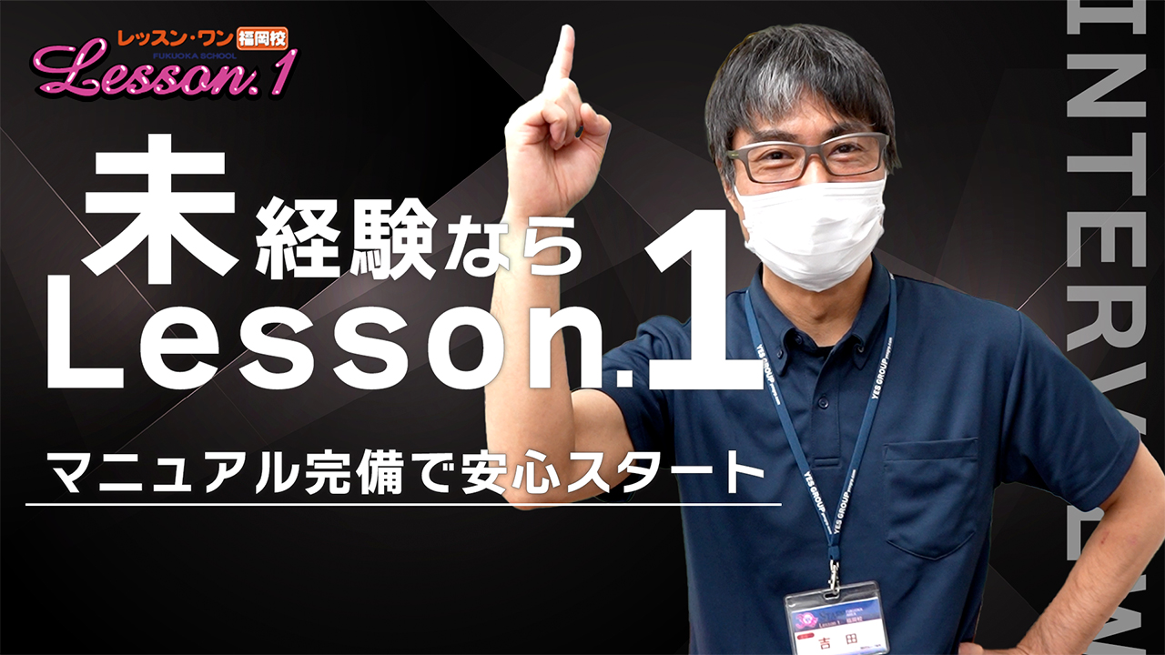 Lesson.1福岡校（YESグループ）のスタッフによるお仕事紹介動画