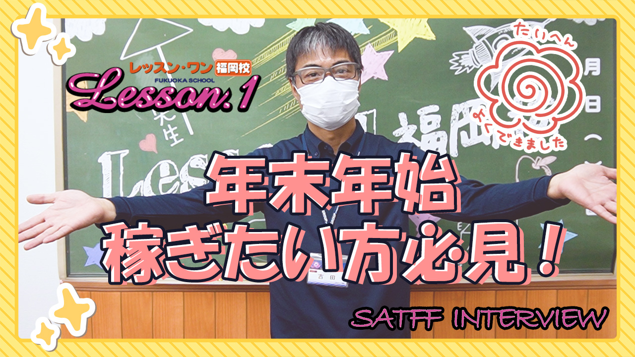Lesson.1福岡校（YESグループ）のスタッフによるお仕事紹介動画