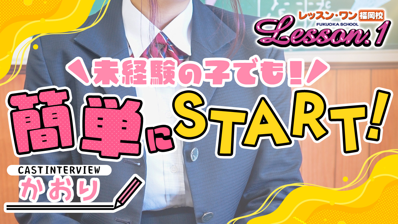 Lesson.1福岡校（YESグループ）に在籍する女の子のお仕事紹介動画