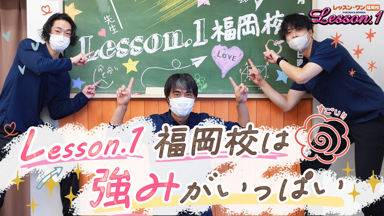 Lesson.1福岡校（YESグループ）の求人動画