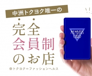 会員制だから安心！のアイキャッチ画像