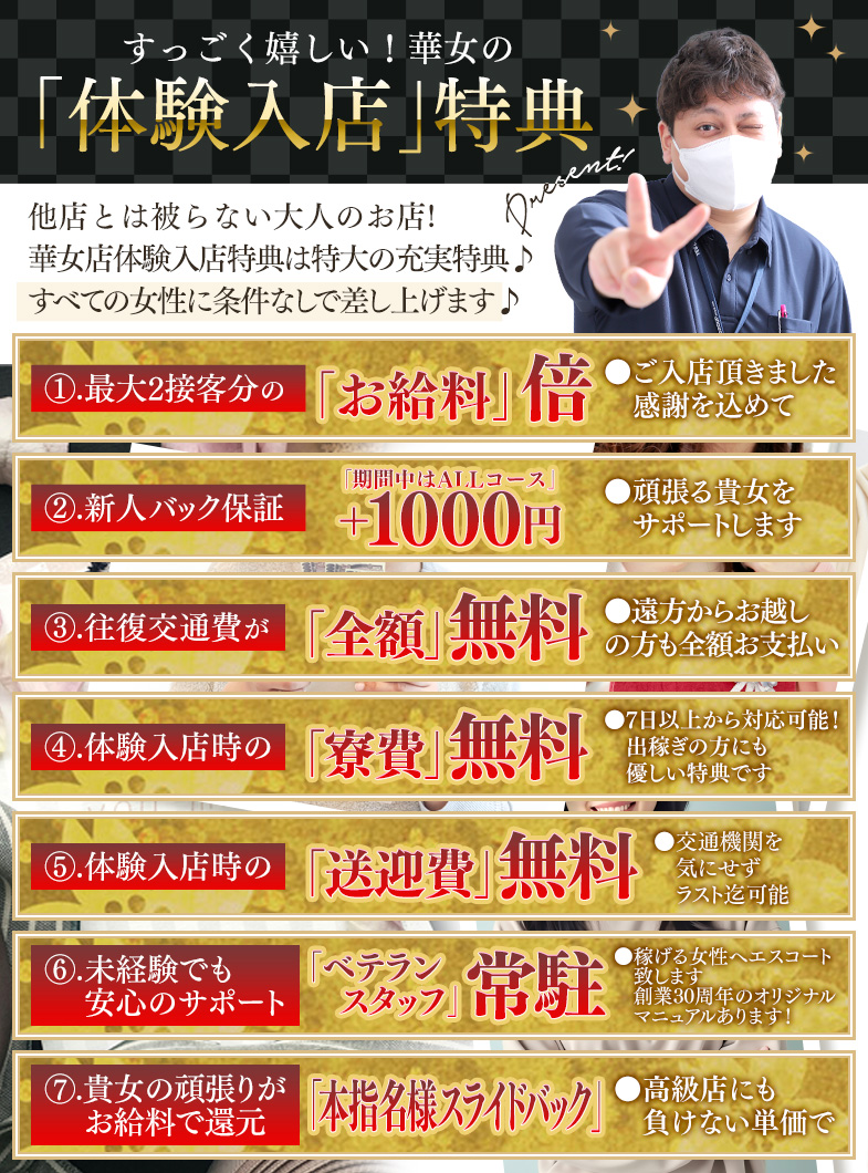 華女(YESグループ)のとっても嬉しい♪誰でももらえる5大体験入店特典！！