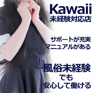 【kawaii】風俗のことが全く分からなくても、安心してスタートできますのアイキャッチ画像
