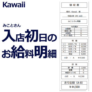 【kawaii】未経験入店✨「みことさん」初日のお給料をご紹介！のアイキャッチ画像