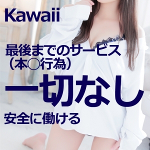【kawaii】&ldquo;負担は少なく、しっかり高収入&rdquo;を目指せるヘルス店ですのアイキャッチ画像