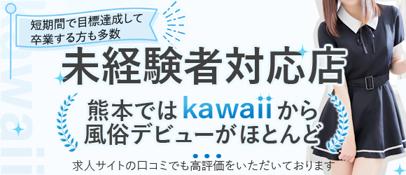kawaii（イエスグループ熊本）