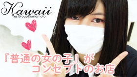 kawaii（イエスグループ熊本）に在籍する女の子のお仕事紹介動画