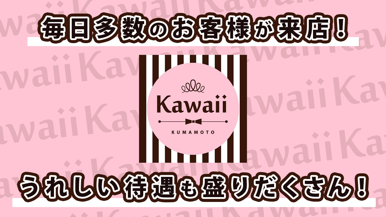 kawaii（イエスグループ熊本）に在籍する女の子のお仕事紹介動画